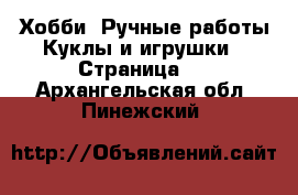 Хобби. Ручные работы Куклы и игрушки - Страница 2 . Архангельская обл.,Пинежский 